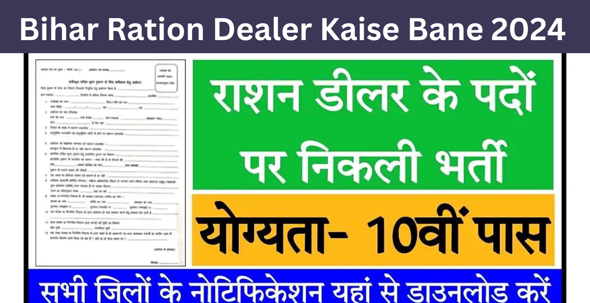 Bihar Ration Dealer Kaise Bane? जानें, कब से शुरू होगा आवेदन का प्रक्रिया 10वीं पास के लिए है सुनहरा मौका