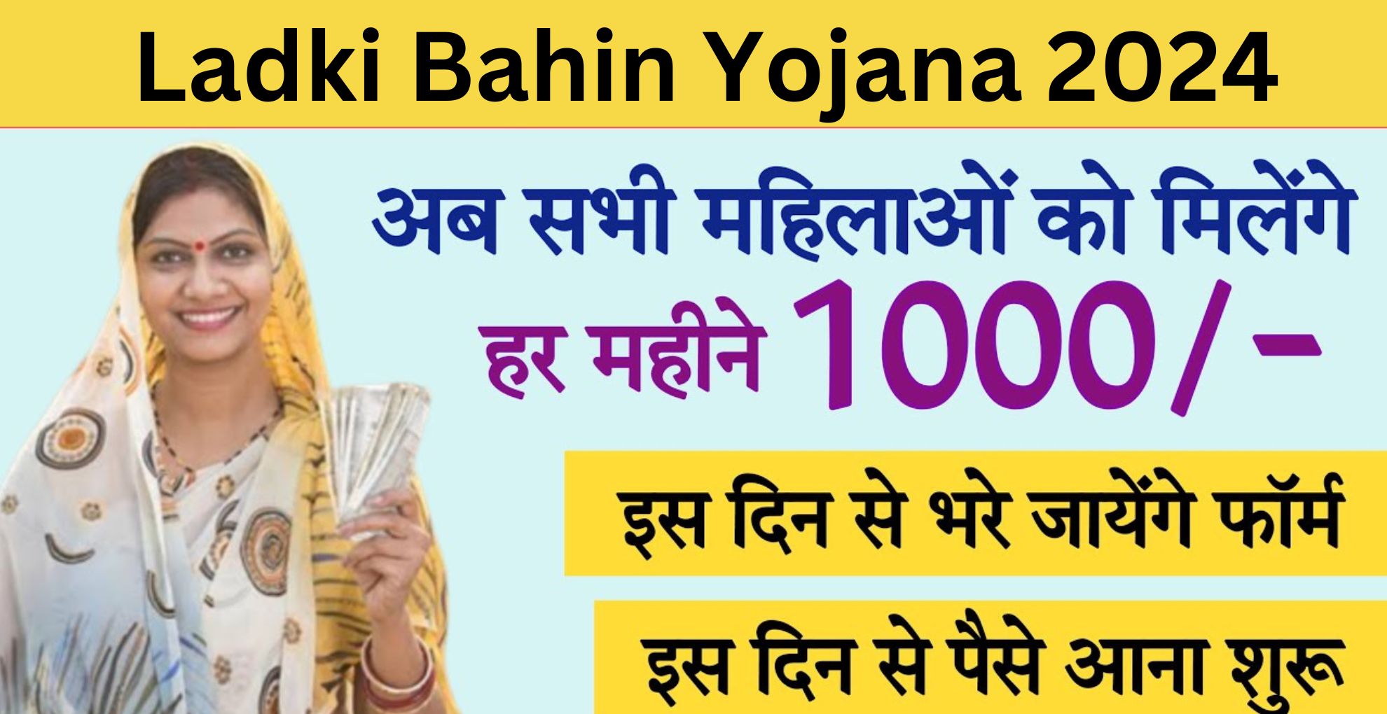 Ladki Bahin Yojana में जल्दी करें आवेदन और पे हर महीने 1500 का सहायता राशि जाने कैसे