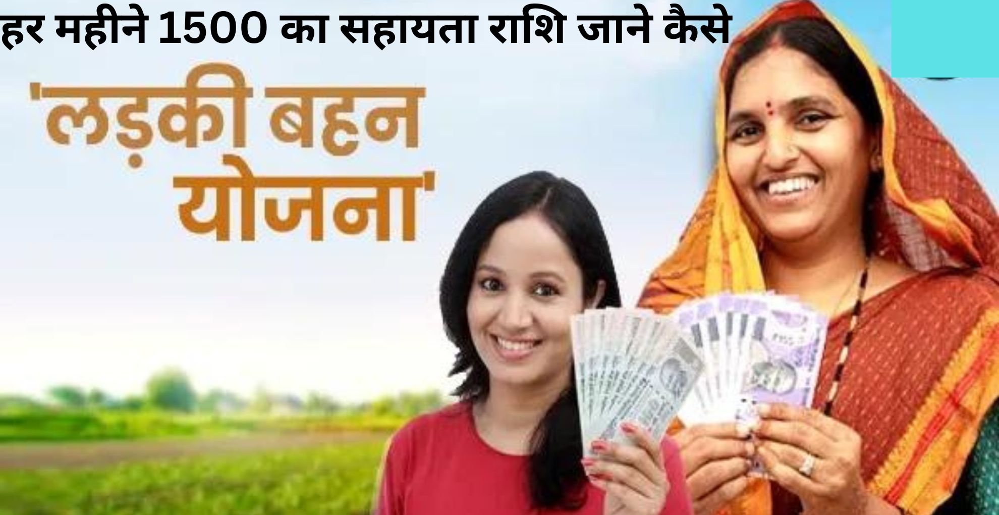 Ladki Bahin Yojana में जल्दी करें आवेदन और पाए हर महीने 1500 का सहायता राशि जाने कैसे