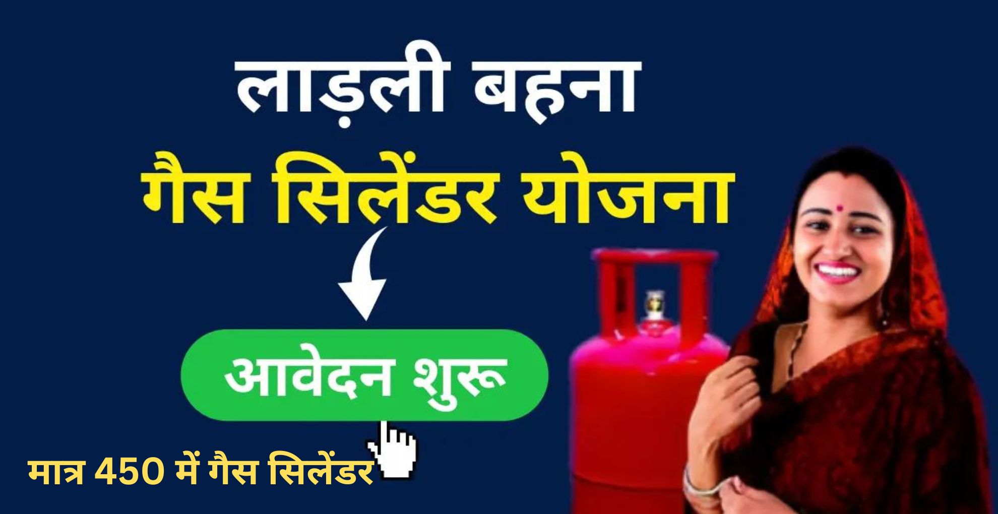 MP Ladli Behna Gas Cylinder Yojana 2024 मध्य प्रदेश की बहनों को मिलेगा और मात्र 450 में गैस सिलेंडर