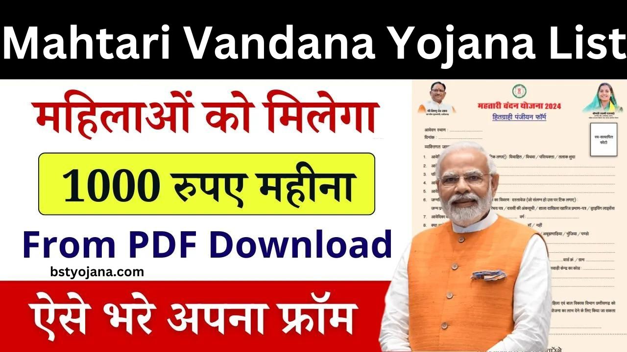 Mahtari Vandana Yojana List