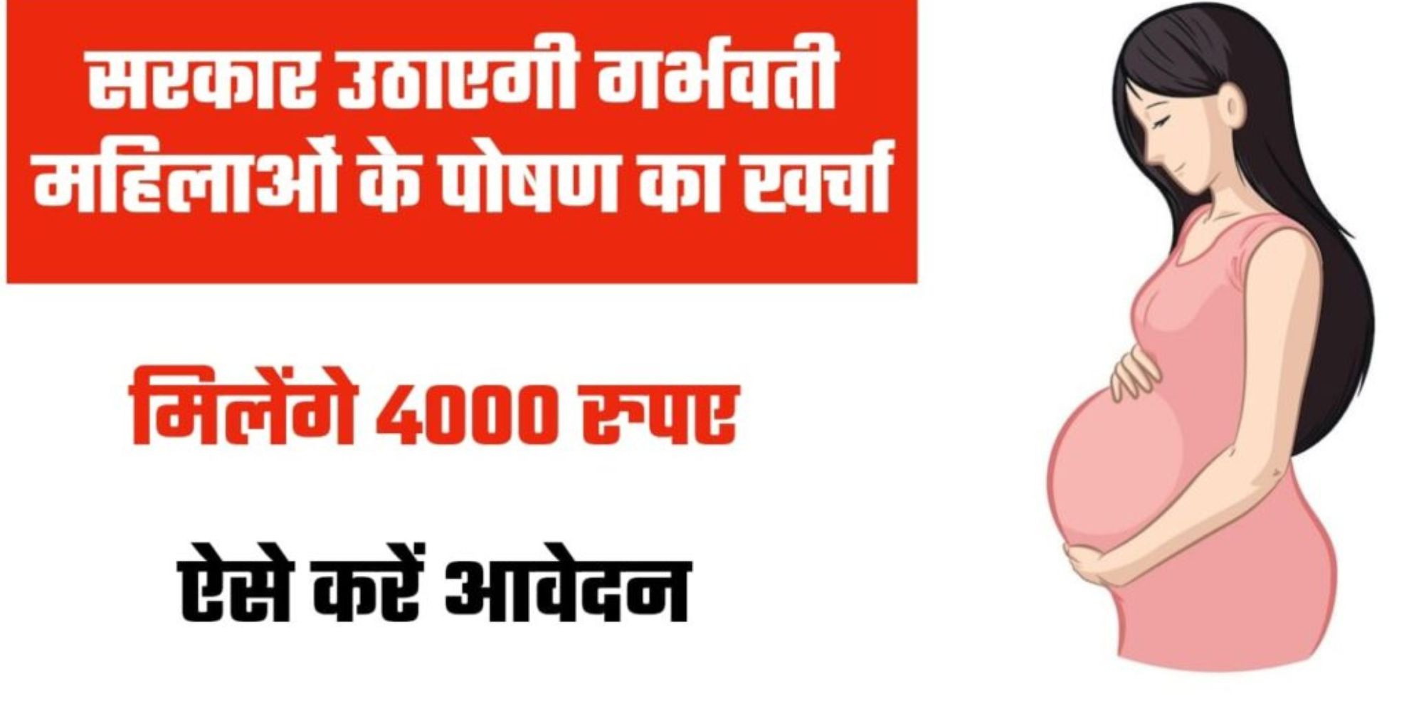 गर्भवती महिलाओं के लिए आया खुशखबरी Mukhyamantri Jeevan Janani Yojana में मिलेगी 4000 हजार की राशि