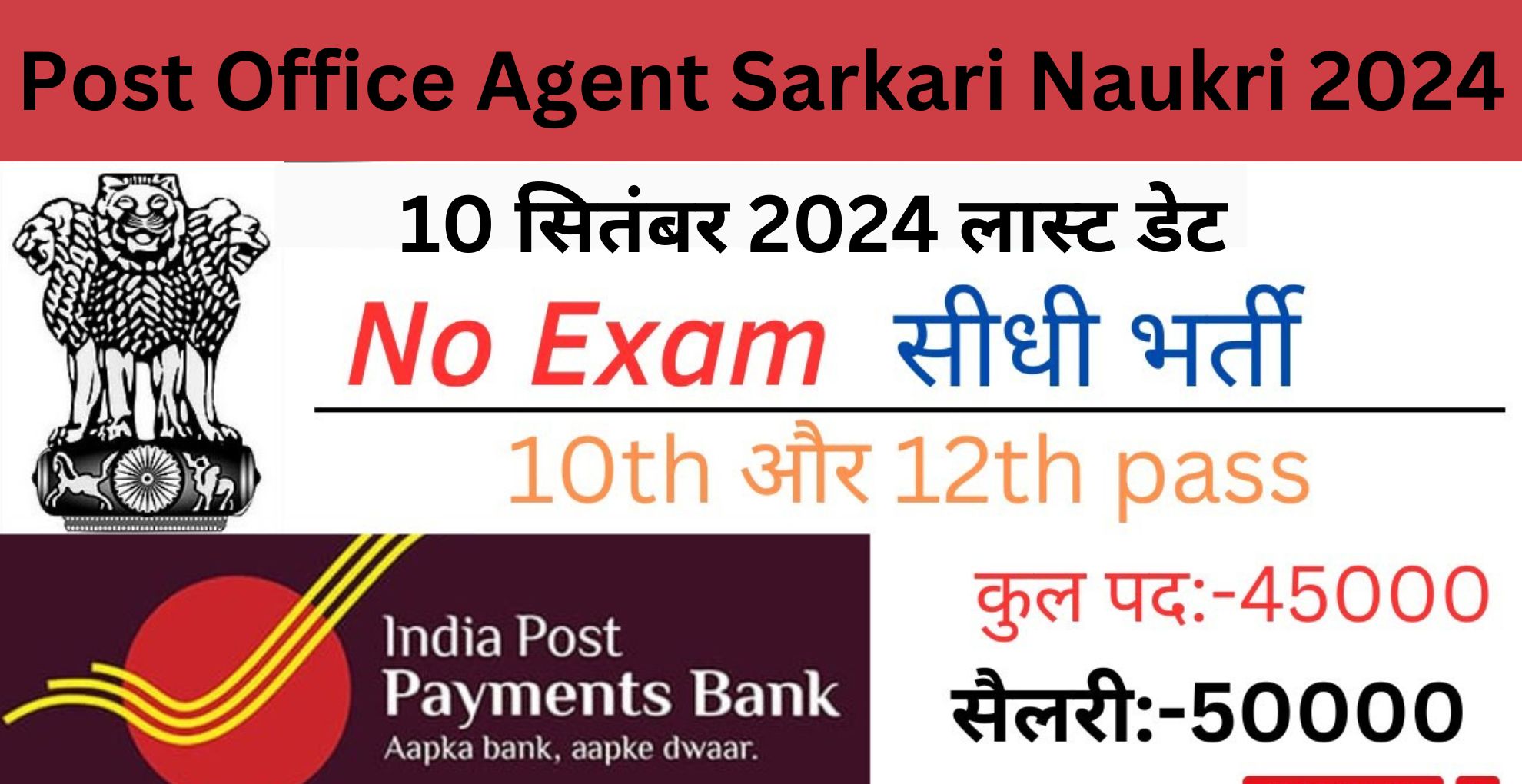 Post Office Agent Sarkari Naukri 2024: पोस्ट ऑफिस में निकली हजारों पदों पर बंपर भर्ती योगिता मात्रा 10वीं पास