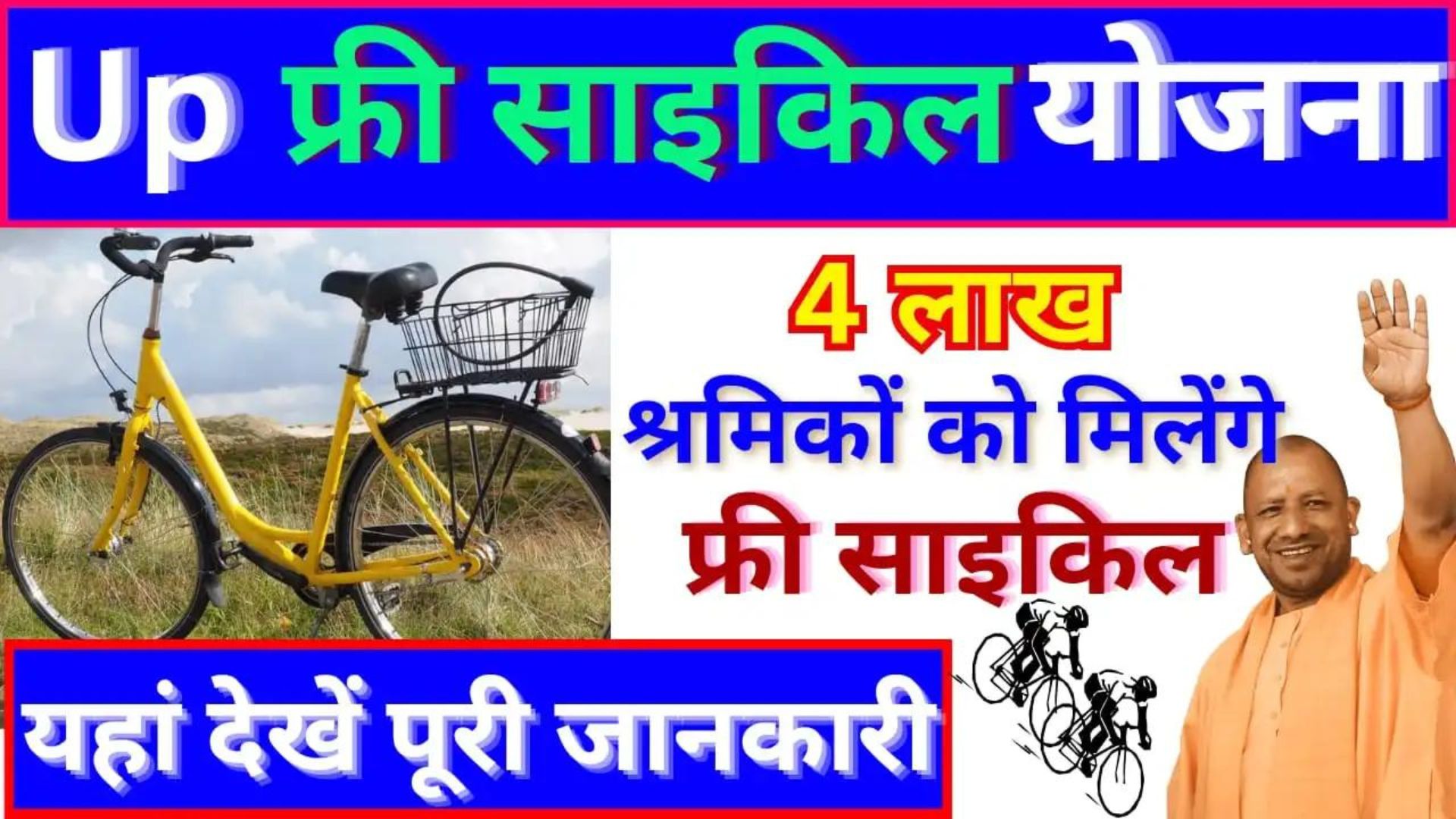 UP Free Cycle Yojana 2024 में जुड़ने पर मिलेगा 4 लाख लोगों को फ्री साइकिल जल्दी करें फिसल न जाए मौका