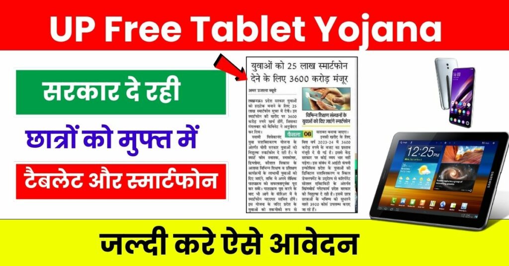 UP Free Tablet Smartphone Yojana 2024 में आवेदन हुआ फिर से स्टार्ट सरकार ने दिया सुनहरा मौका जल्दी करें