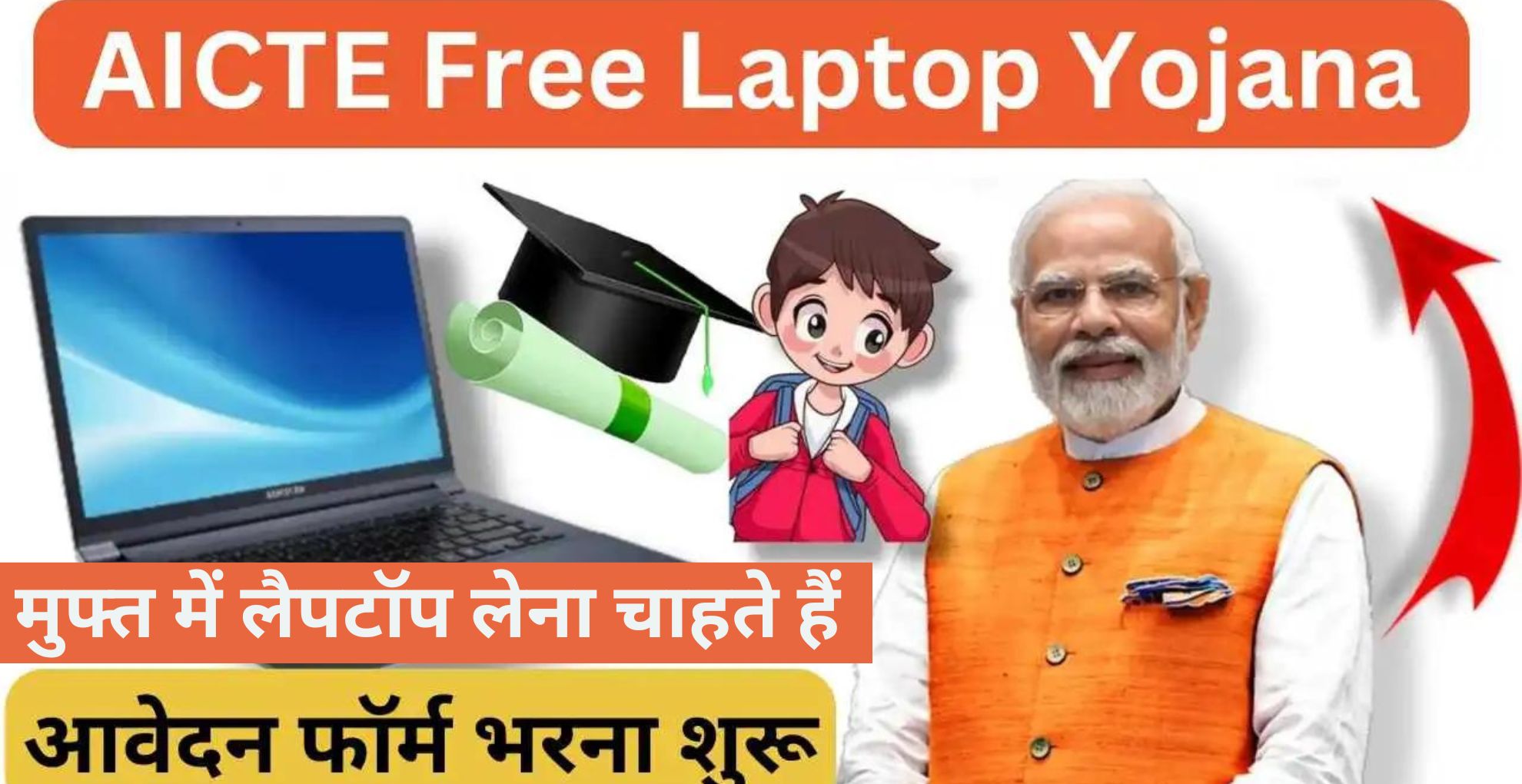 AICTE Free Laptop Yojana 2024 क्या हैं? कैसे करेंगे आवदेन, किसको मिलेगा लाभ