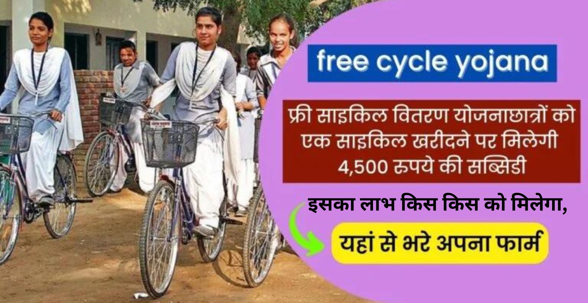 Free Cycle Yojana 2024 क्या है? इसका लाभ किस किस को मिलेगा, और इस योजना में आवेदन कैसे करेंगे