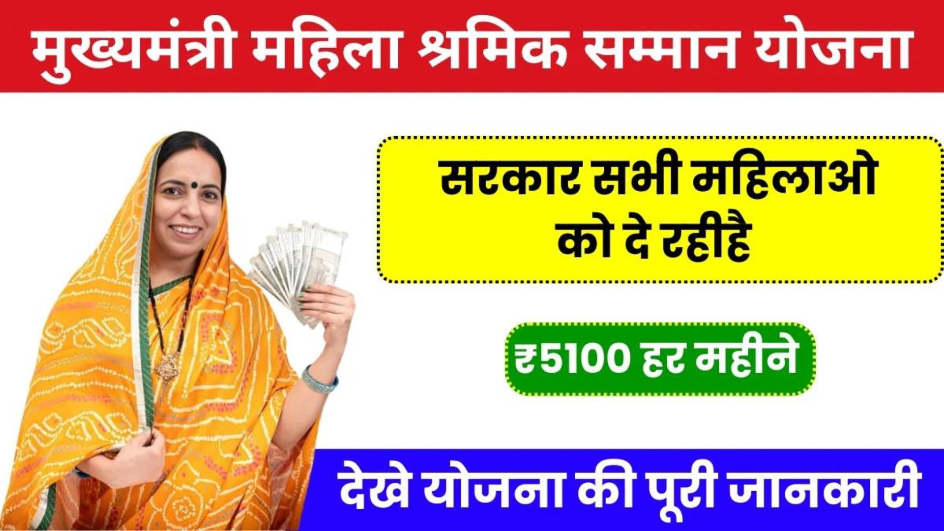 Mukhyamantri Mahila Shramik Samman Yojana 2024 में मिल रहा है सभी महिलाओं को 5100 रुपए, ऐसे करें आवेदन