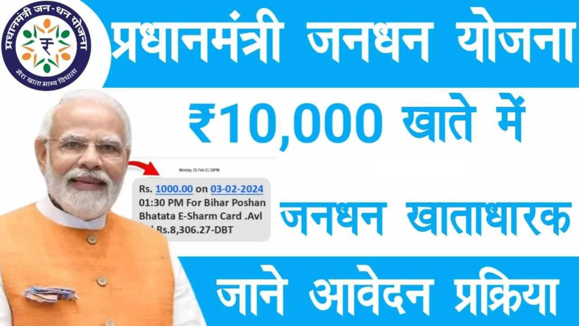 PM Jan Dhan Yojana 2024 क्या हैं, इस योजना का लाभ कैसे मिलेगा, जाने इससे जुड़ी सारी जानकारी