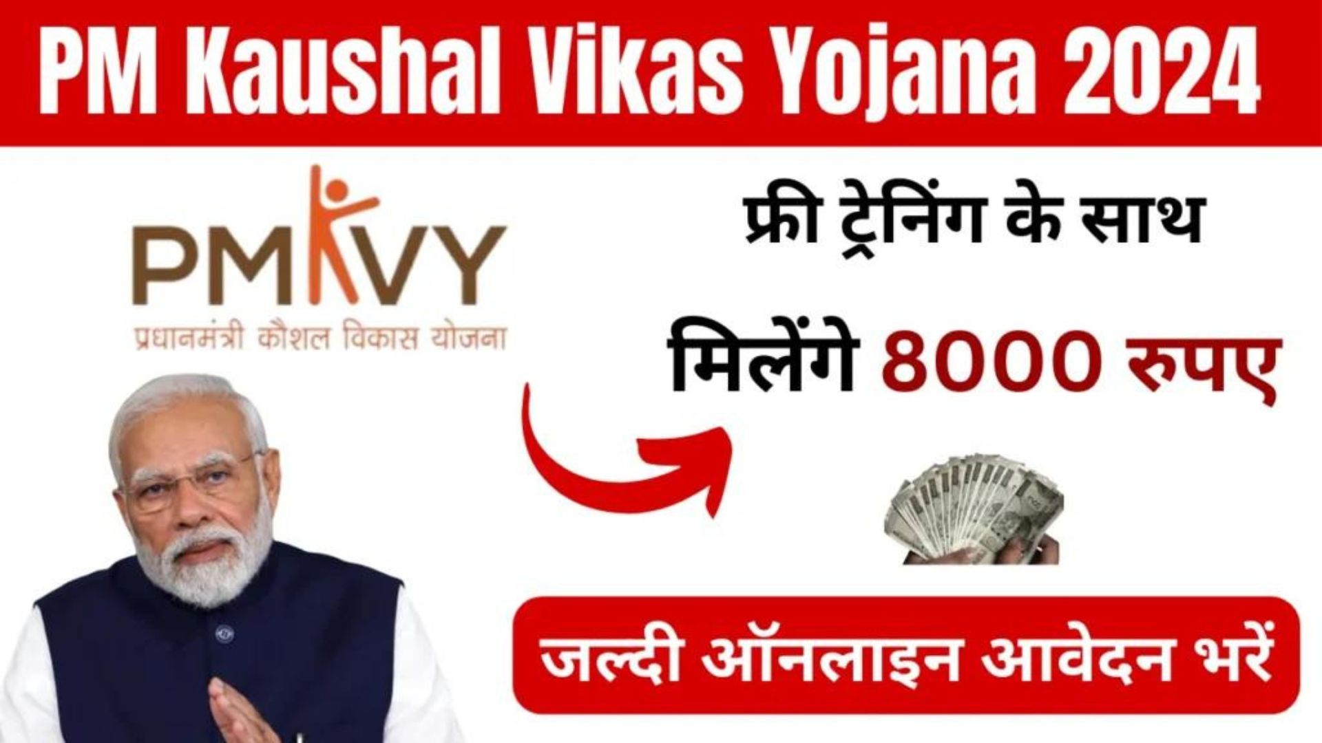 PM Kaushal Vikas Yojana में मिलेगा बेरोजगार लोगों को ₹8000 की आर्थिक सहायता जाने कैसे करें आवेदन