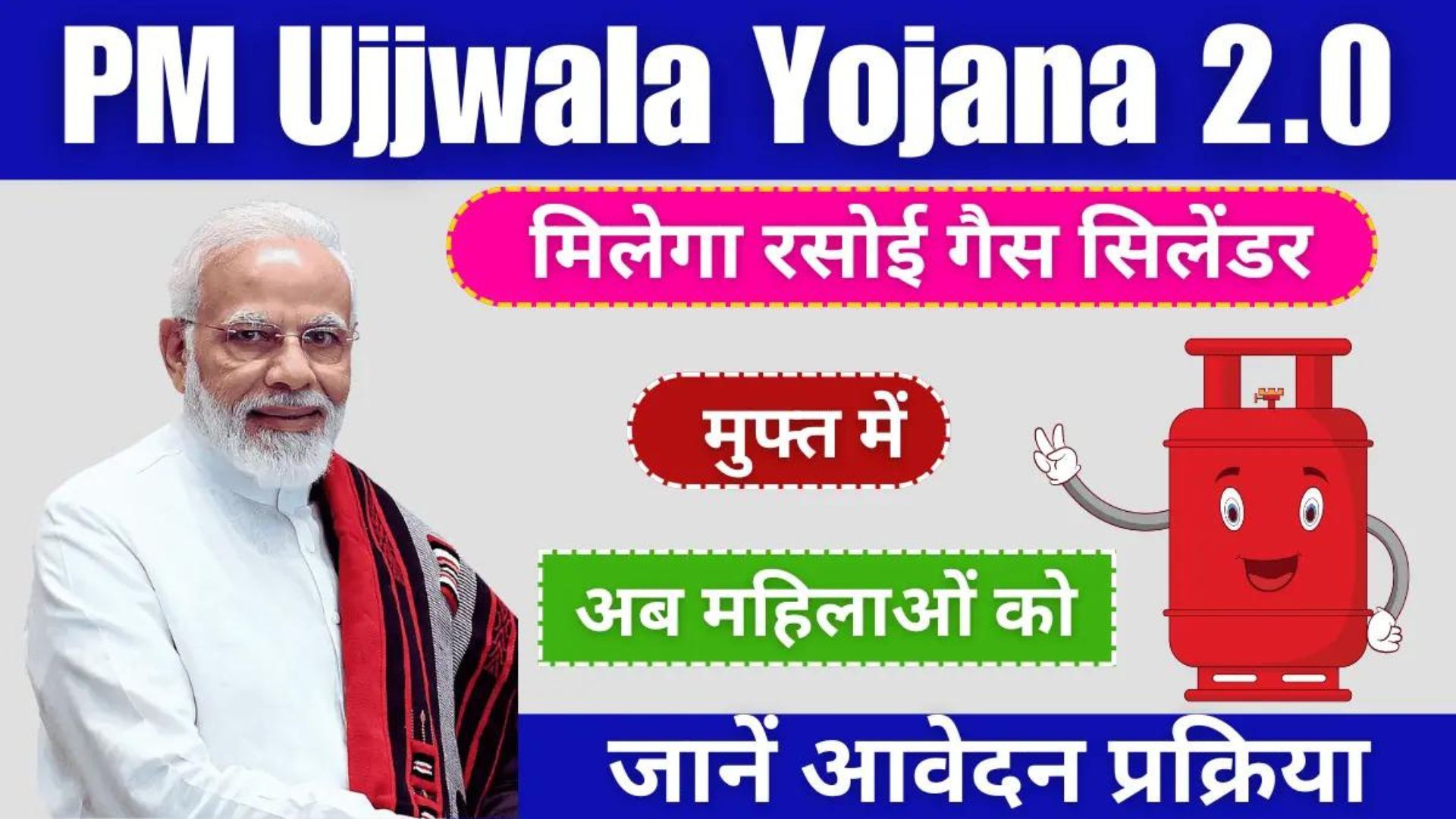 PM Ujjwala Yojana 2.0 फिर से हुआ रजिस्ट्रेशन स्टार्ट, जाने कैसे करें रजिस्ट्रेशन