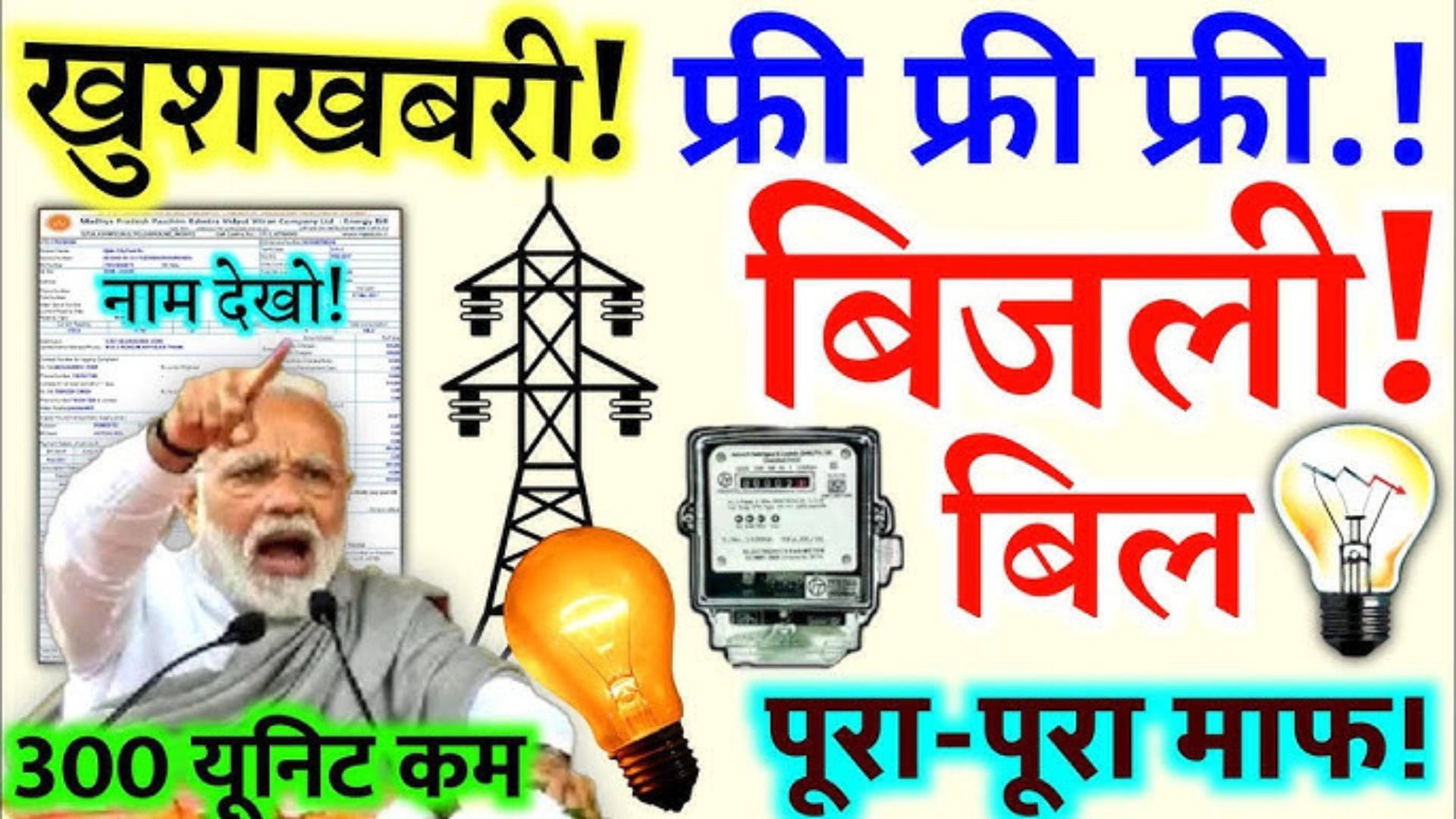 UP Bijli Bill Mafi Yojana 2024 किसानों के लिए आया बड़ी खुशखबरी, आपका भी होगा बिजली बिलमाफ