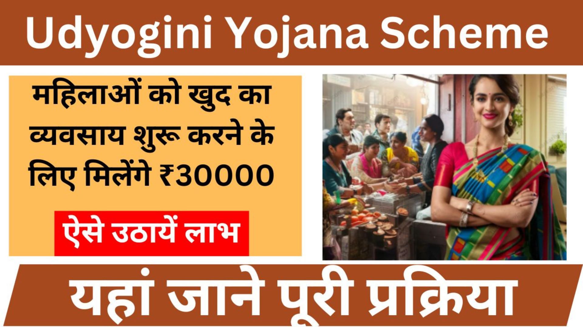 Udyogini Yojana क्या है?, इस योजना में आवेदन कैसे करें? महिलाएं कैसे कर सकती हैं खुद का बिजनेस जानें पुरी जानकारी