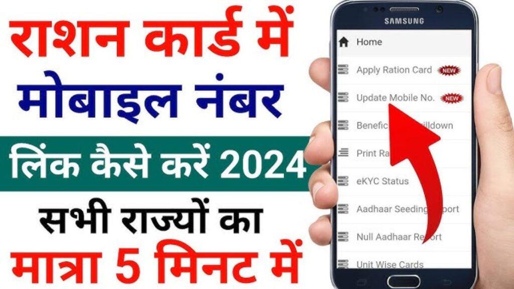 अब मात्र 5 मिनट में घर बैठे ही करें Ration Card से Mobile Number Link, Jane पूरी पक्रिया