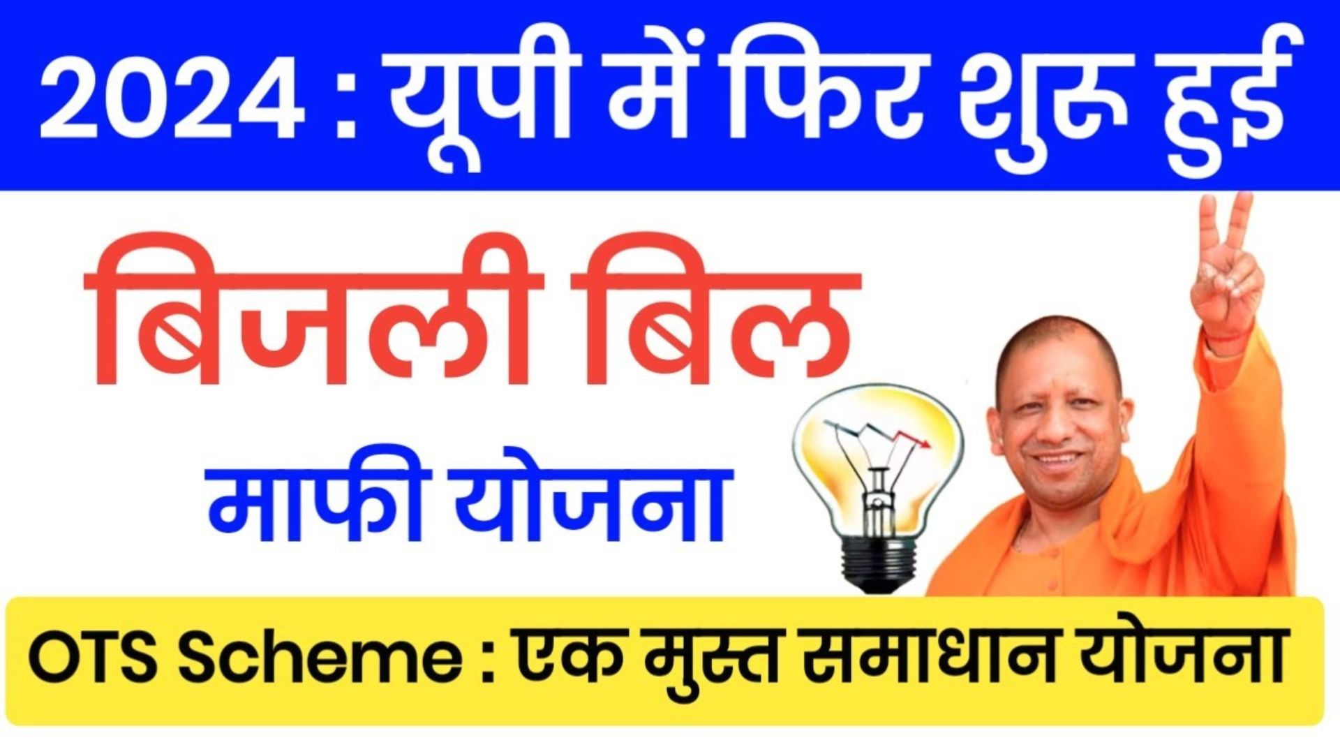 UP Bijli Bill Mafi Yojana 2024