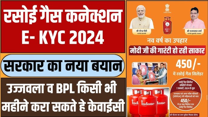 PM Ujjwala Yojana E-KYC 2024